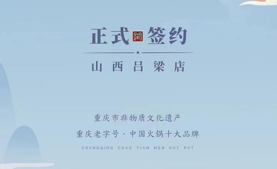 喜訊：山西呂梁吳總與朝天門火鍋達成合作協(xié)議！