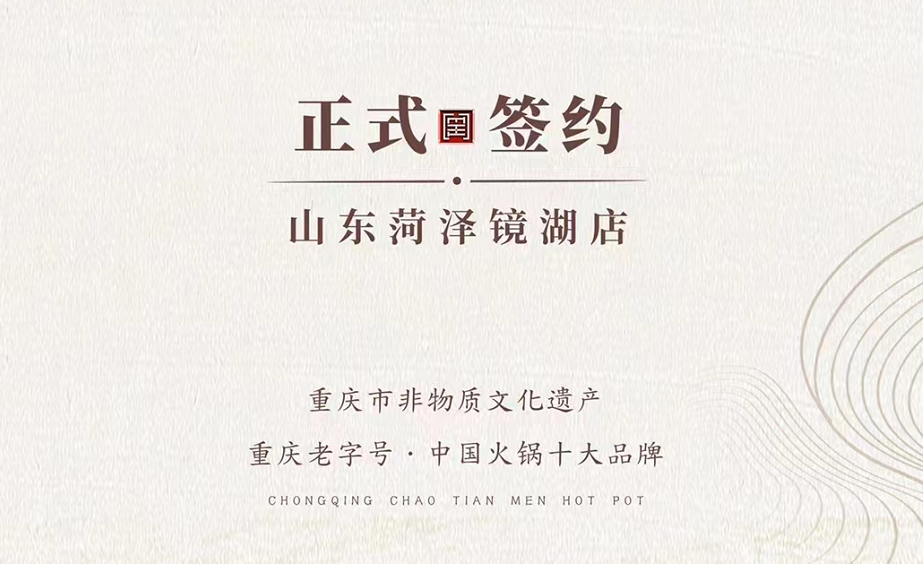 喜訊：朝天門火鍋簽約入駐山東菏澤二店！
