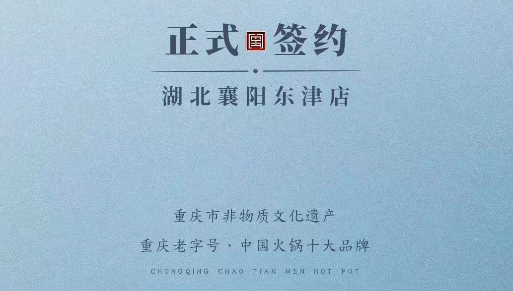 喜訊：湖北襄陽許總與朝天門火鍋再次達成合作協(xié)議！