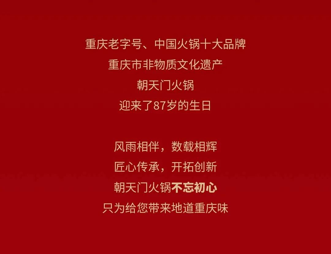 非遺當?shù)?“朝”流不息|朝天門火鍋87周年慶，火熱來襲！