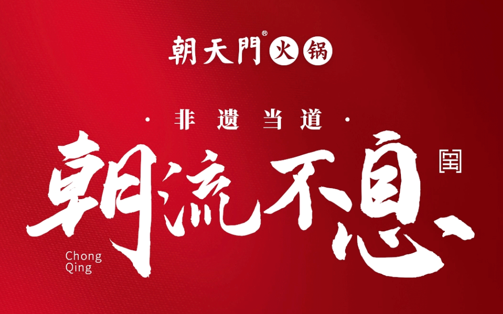 非遺當(dāng)?shù)?“朝”流不息|朝天門火鍋87周年慶，火熱來襲！