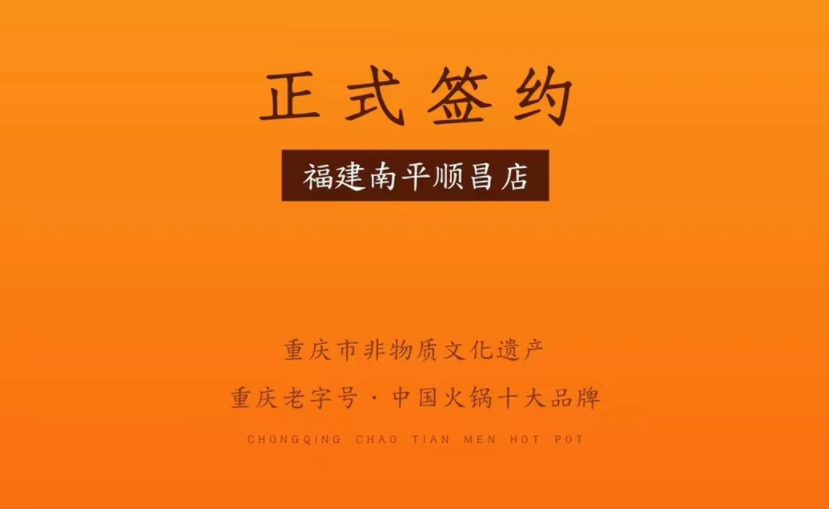 喜訊：福建南平李總與朝天門火鍋達成合作！
