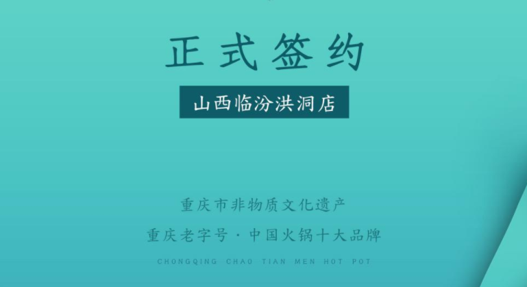 喜訊：朝天門火鍋簽約入駐山西臨汾洪洞！