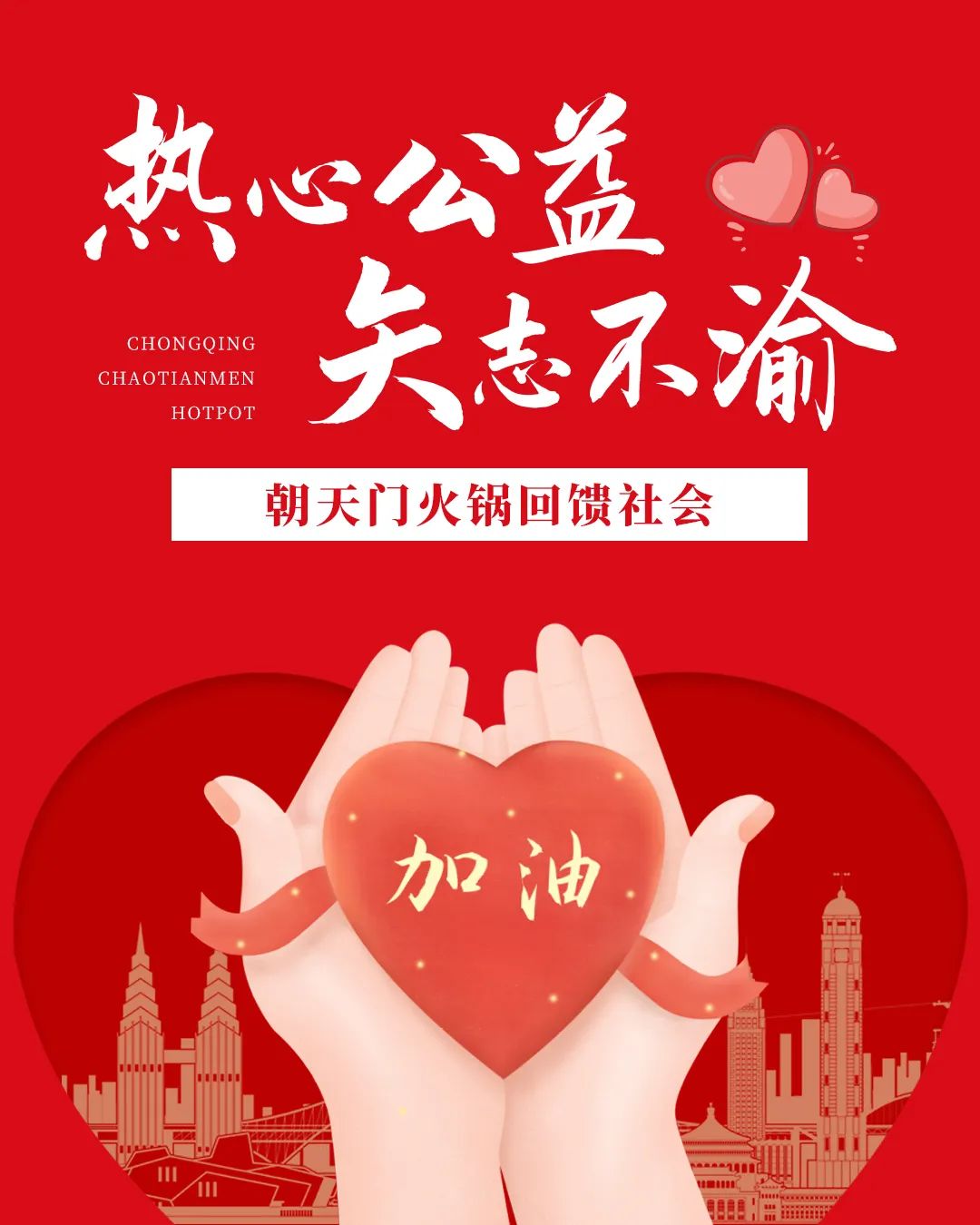 熱心公益，矢志不渝，朝天門火鍋回饋社會(huì)！