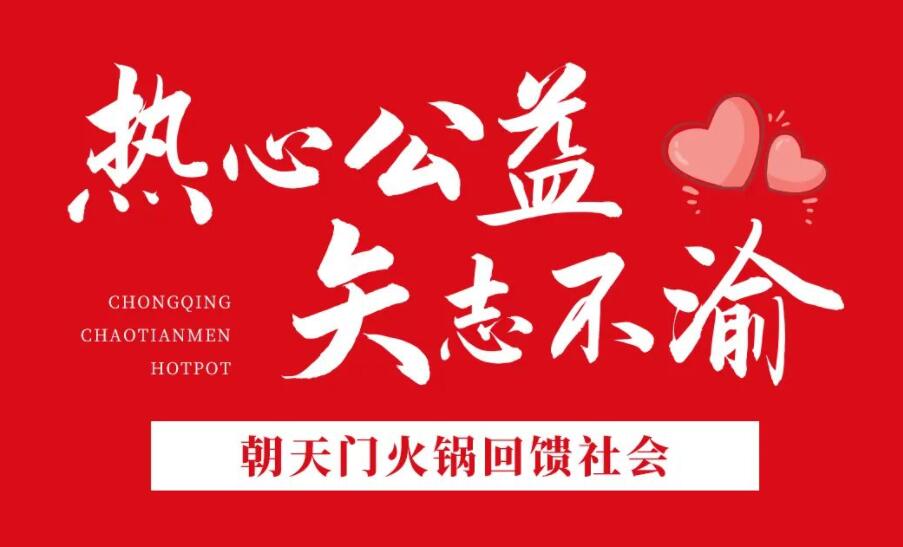 熱心公益，矢志不渝，朝天門火鍋回饋社會！