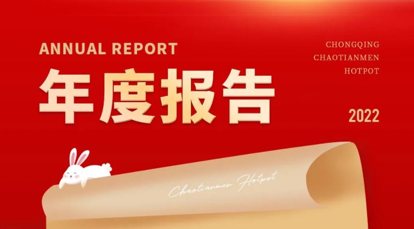 請查收 | 朝天門火鍋2022年度報(bào)告！