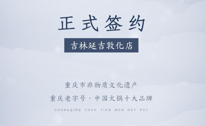 喜訊：朝天門火鍋簽約入駐吉林延吉敦化！