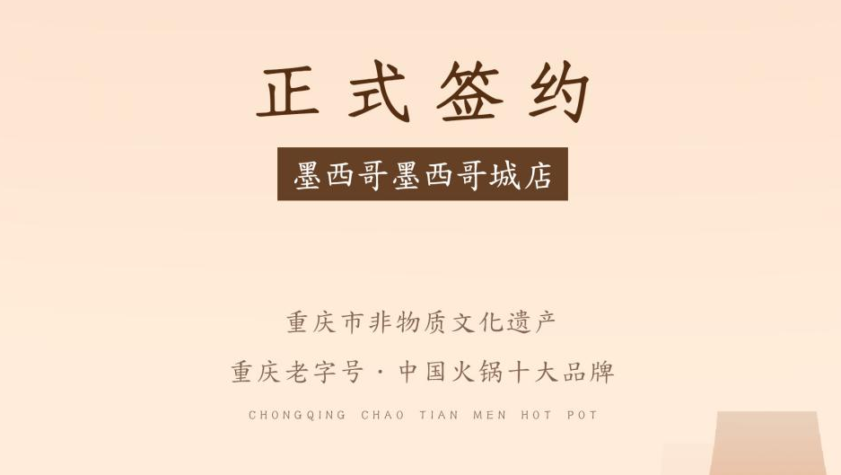 喜訊：重慶朝天門火鍋簽約入駐墨西哥！