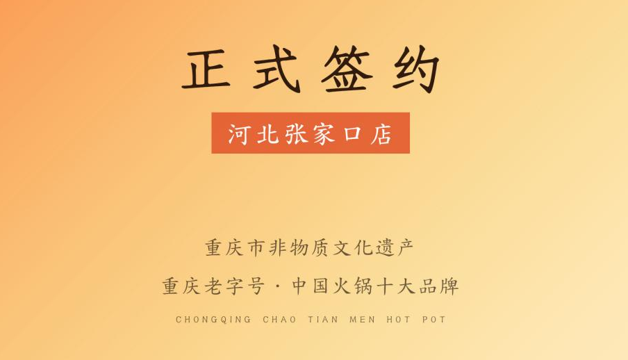 喜訊：朝天門火鍋簽約入駐河北張家口！