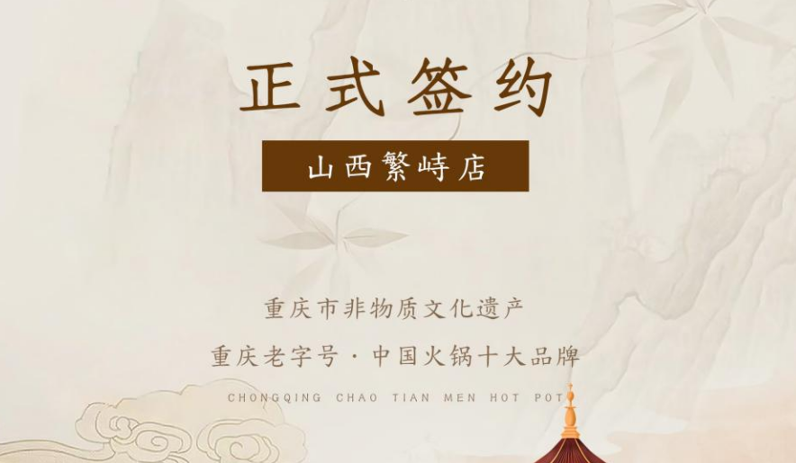喜訊：朝天門火鍋簽約入駐山西繁峙！