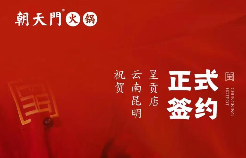 喜訊：朝天門火鍋簽約入駐云南昆明呈貢！