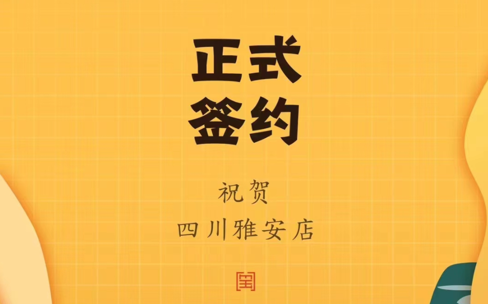 喜訊：朝天門火鍋簽約入駐四川雅安！