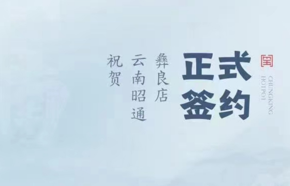 喜訊：朝天門火鍋簽約入駐云南昭通彝良！