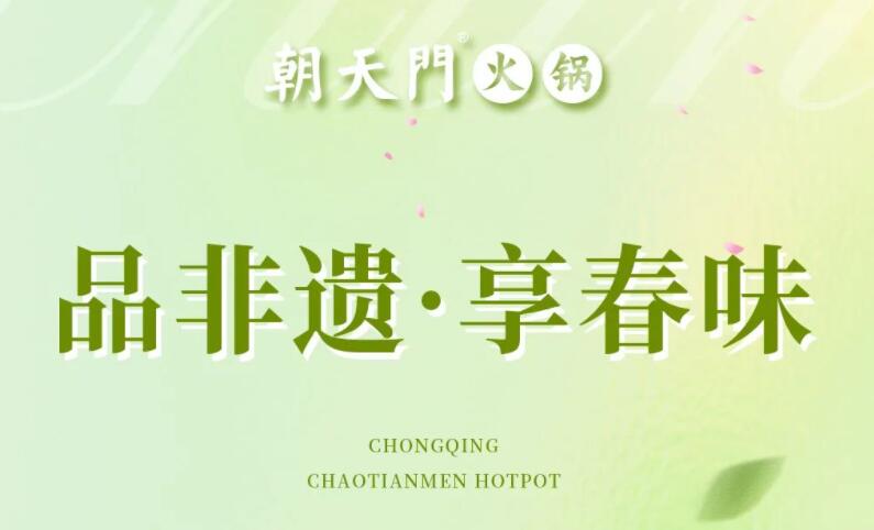 春日上新 | 火鍋煮春意，賞味正當(dāng)時！