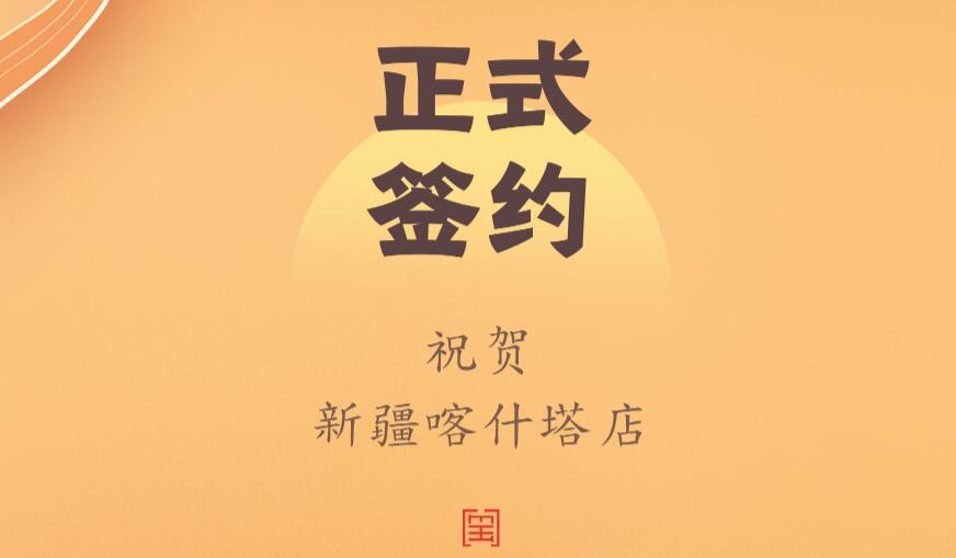 喜訊：新疆喀什塔縣鄭總與朝天門火鍋達(dá)成合作協(xié)議！