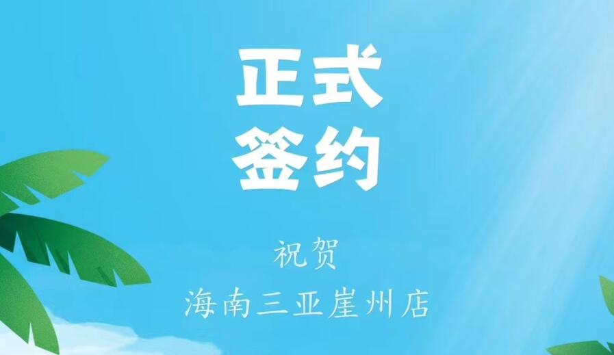 喜訊：海南三亞崖州邱總與朝天門火鍋達(dá)成合作協(xié)議！