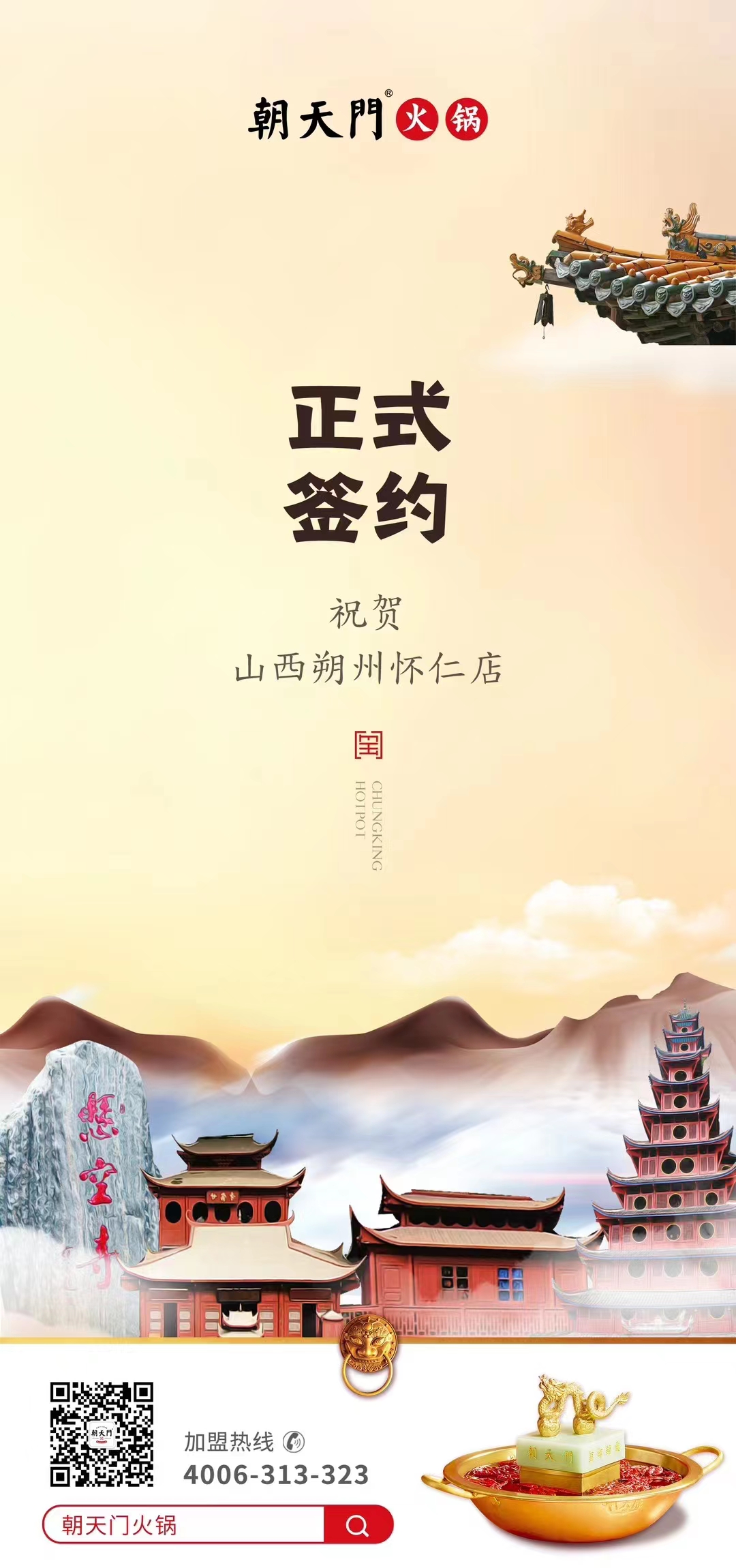 喜訊：山西朔州懷仁蘇總與朝天門(mén)火鍋達(dá)成合作協(xié)議！