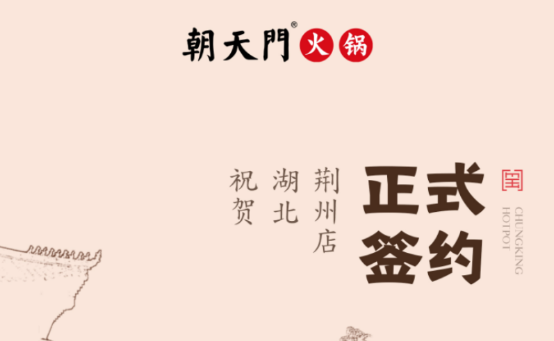 喜訊：湖北荊州朱總與朝天門火鍋達(dá)成合作協(xié)議！