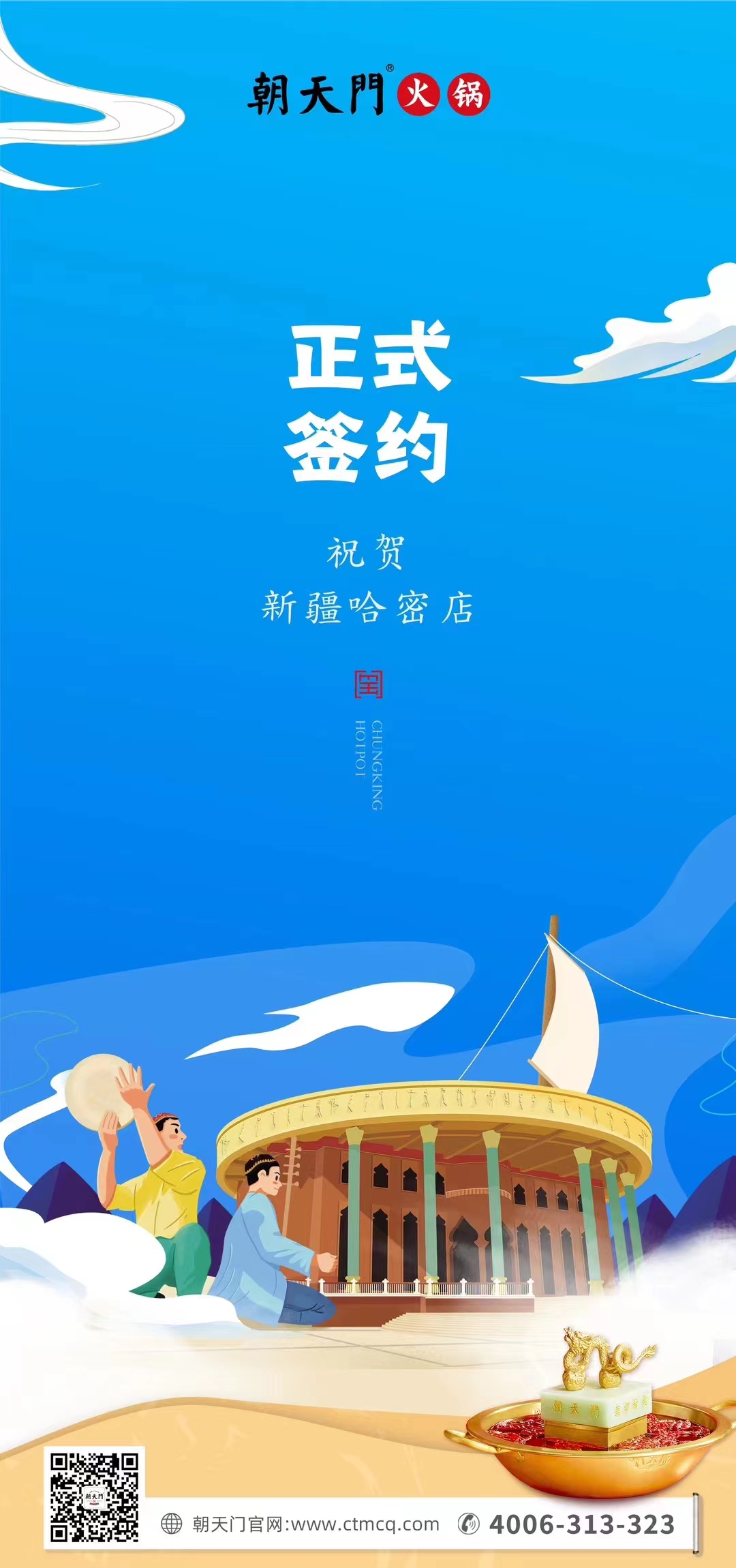 喜訊：新疆哈密鄒總與朝天門火鍋達成合作協(xié)議！