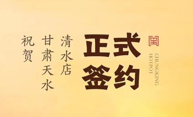 喜訊：甘肅天水清水店劉總與朝天門火鍋達(dá)成合作！