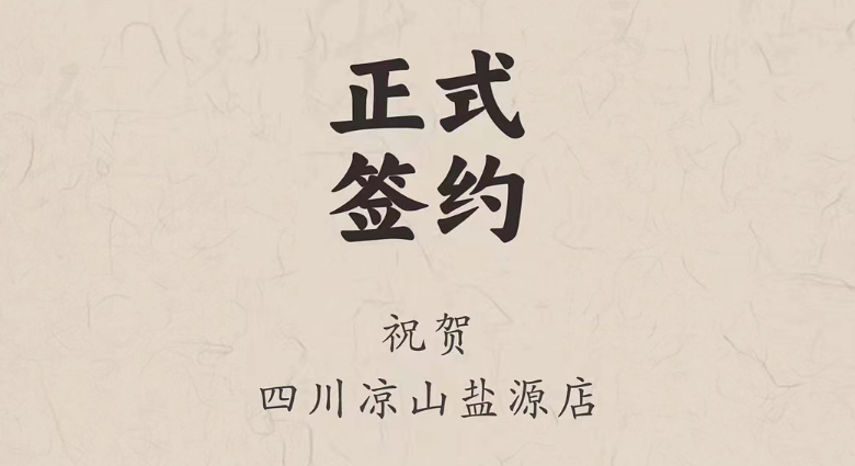 喜訊：四川涼山鹽源縣代總與朝天門火鍋達(dá)成合作！
