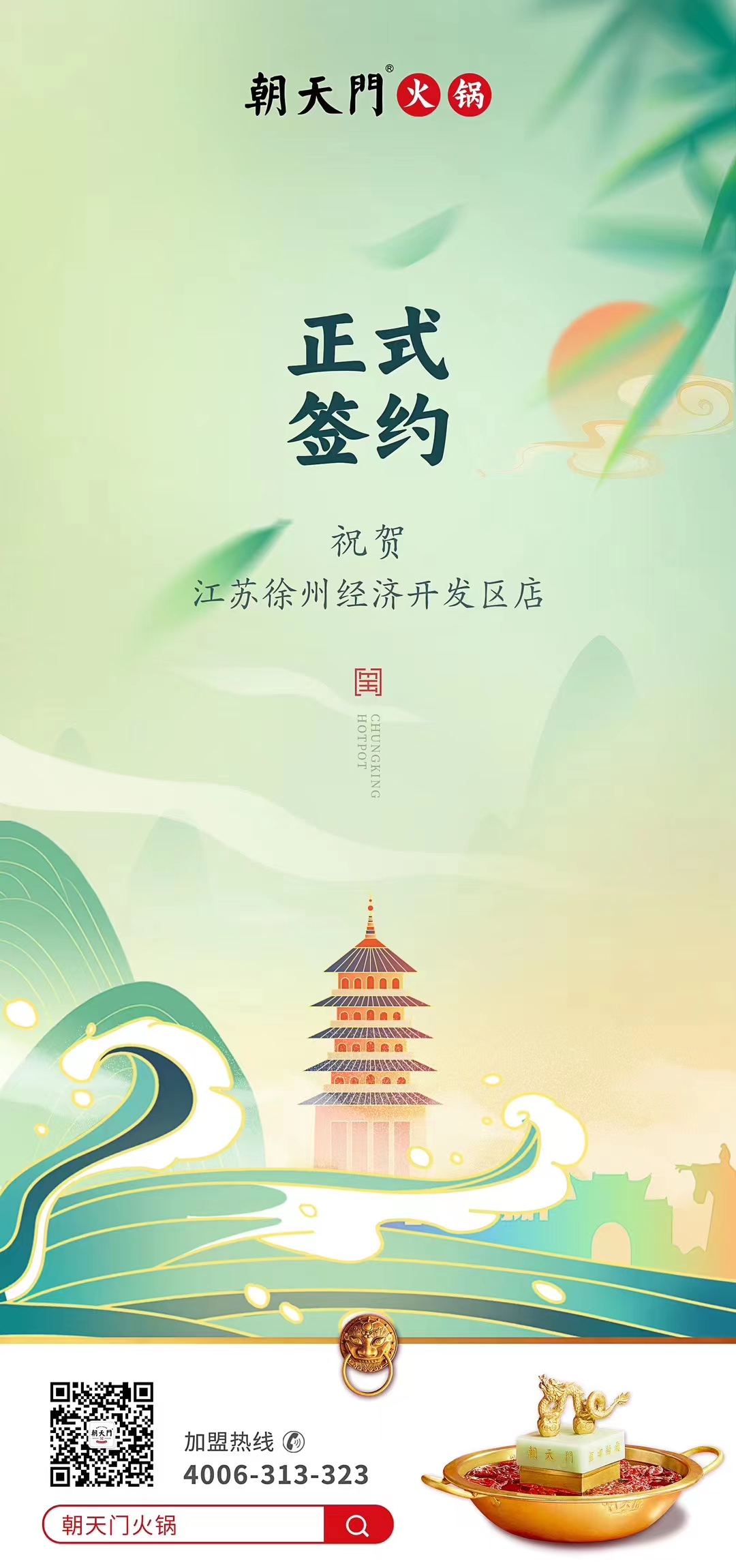 喜訊：江蘇徐州經(jīng)開區(qū)店張總與朝天門火鍋達(dá)成合作！