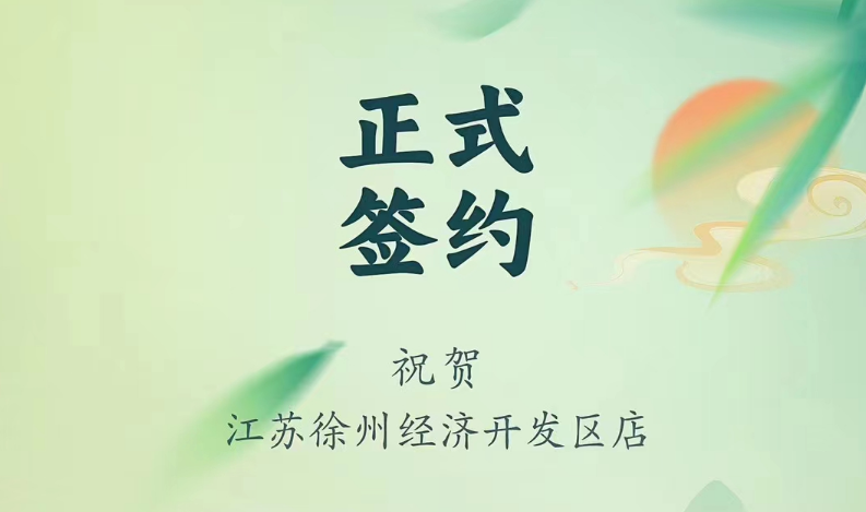 喜訊：江蘇徐州經(jīng)開區(qū)店張總與朝天門火鍋達成合作！
