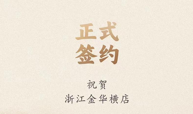 喜訊：浙江金華橫店胡總與朝天門火鍋達成合作！