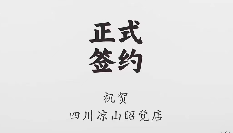 喜訊：四川涼山昭覺何總與朝天門火鍋達成合作協(xié)議！