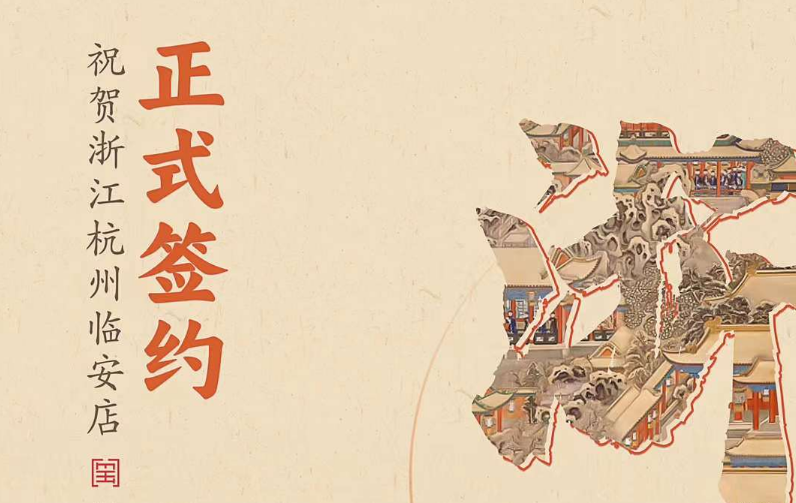 喜訊：浙江杭州臨安孫總與朝天門火鍋達成合作！
