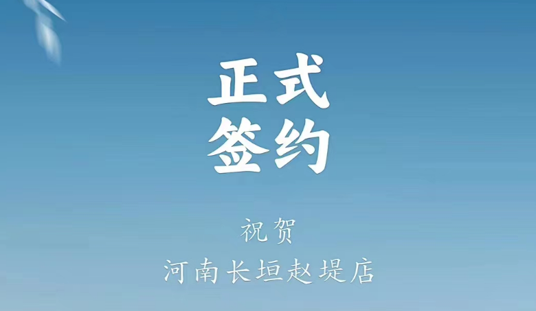 喜訊：河南長垣趙媞張總與朝天門火鍋達成合作協(xié)議！