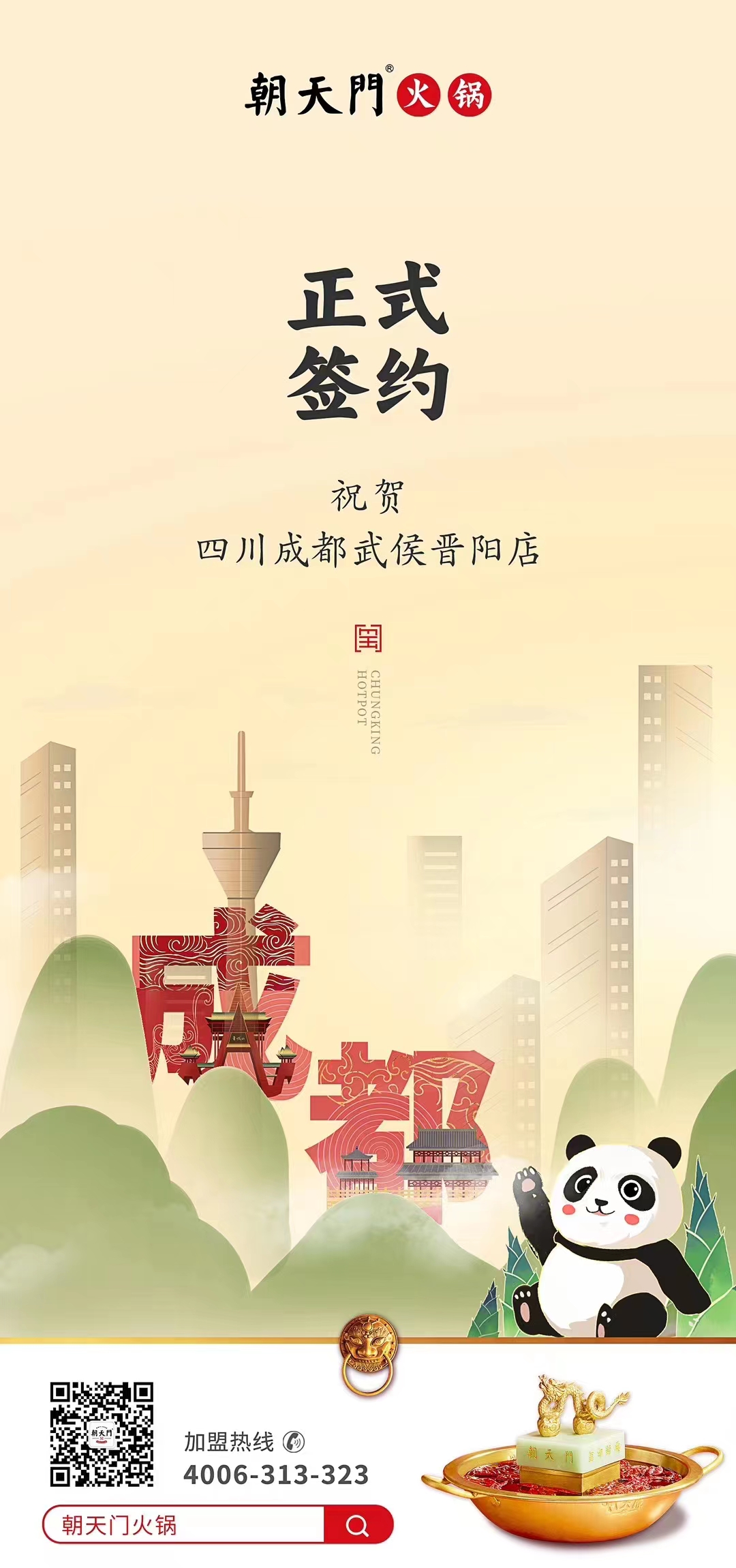 喜訊：四川成都武侯晉陽(yáng)店曾總與朝天門火鍋達(dá)成合作協(xié)議！