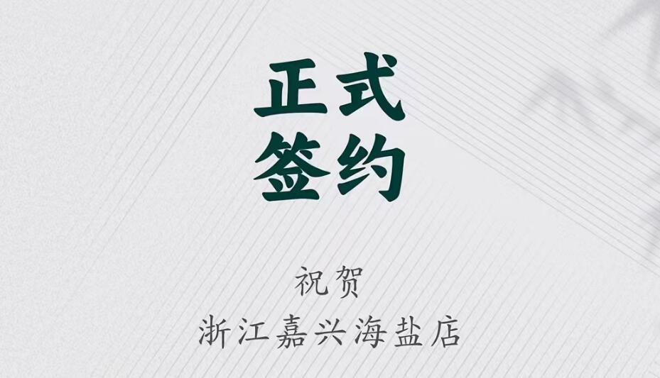 喜訊：浙江海鹽縣沈總與朝天門火鍋達成合作！