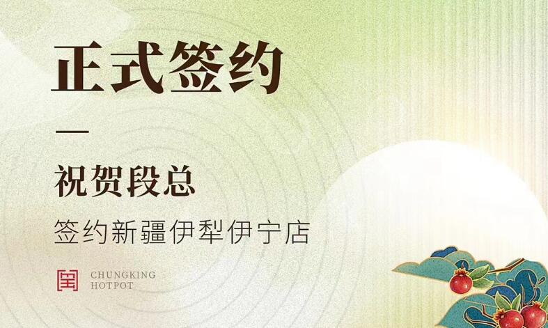喜訊：新疆伊犁伊寧市段總與朝天門火鍋達成合作！