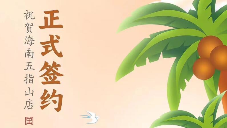 喜訊：海南五指山柯店總與朝天門火鍋達成合作協(xié)議！