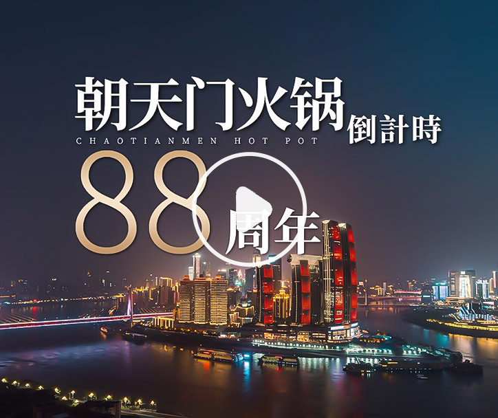 朝天門火鍋，已等你88年！