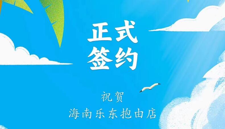 喜訊：海南樂東抱由店王總與朝天門火鍋達成合作協(xié)議！