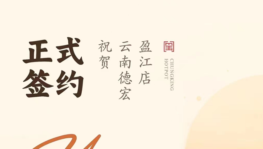 喜訊：云南德宏盈江店洪總與朝天門火鍋達(dá)成合作協(xié)議！