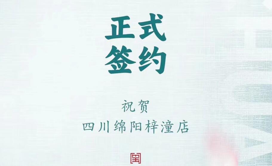 喜訊：四川綿陽梓潼店孫總與朝天門火鍋達(dá)成合作協(xié)議！