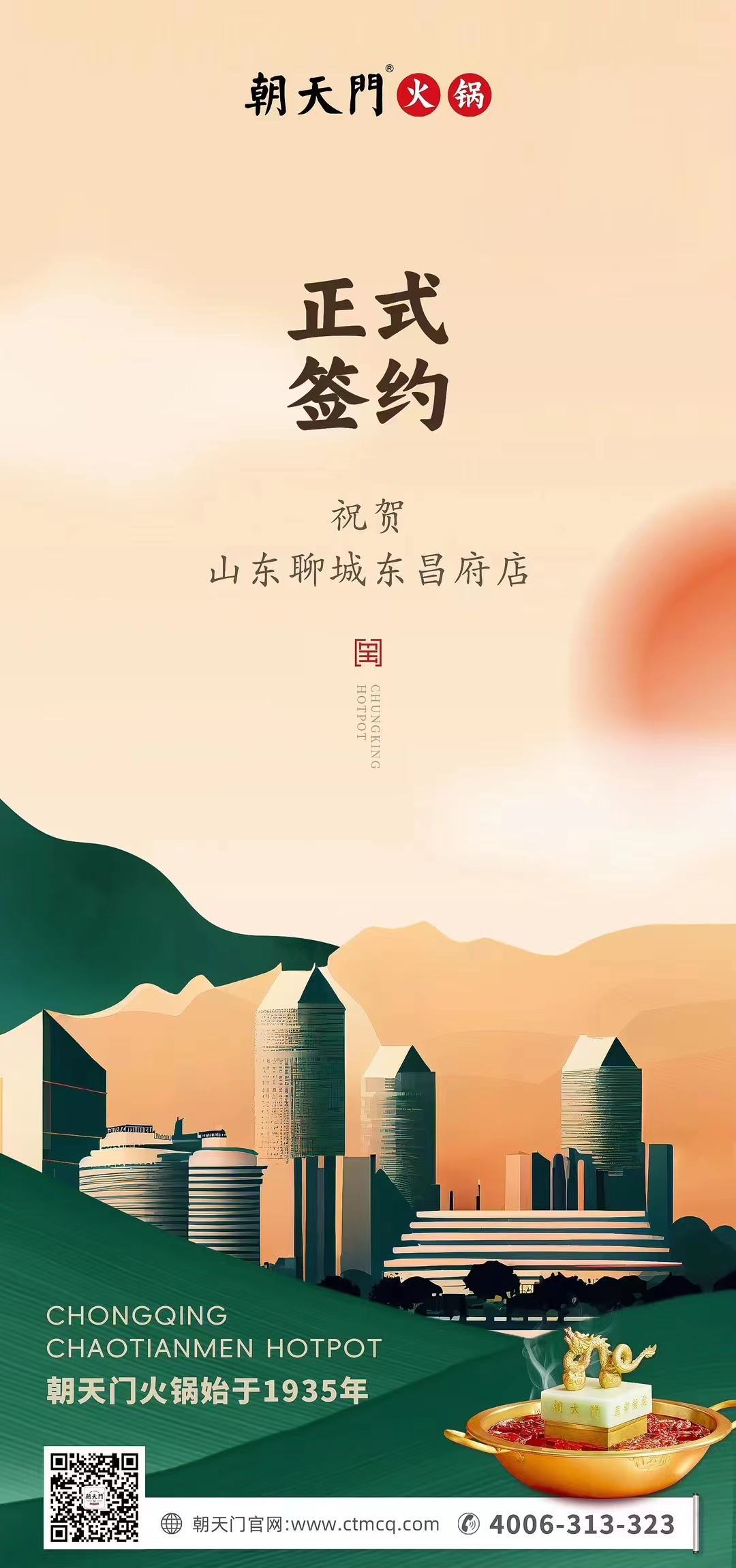 喜訊：山東聊城東昌府店候總與朝天門火鍋達(dá)成合作協(xié)議！