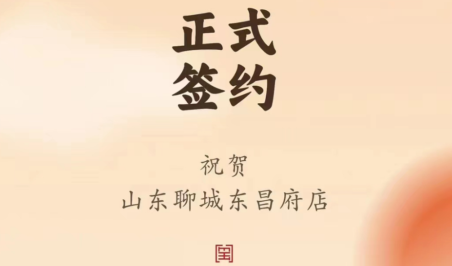 喜訊：山東聊城東昌府店候總與朝天門火鍋達(dá)成合作協(xié)議！