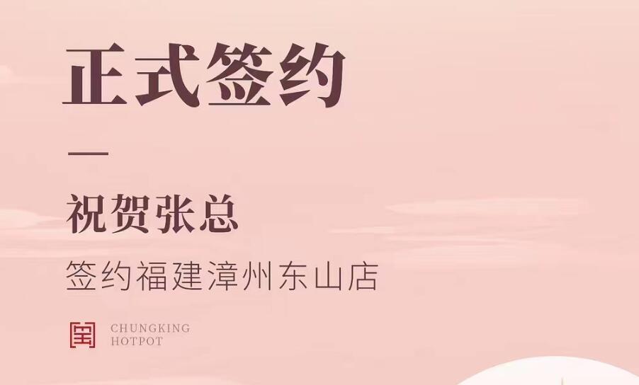 喜訊：福建漳州東山店張總與朝天門火鍋達(dá)成合作協(xié)議！