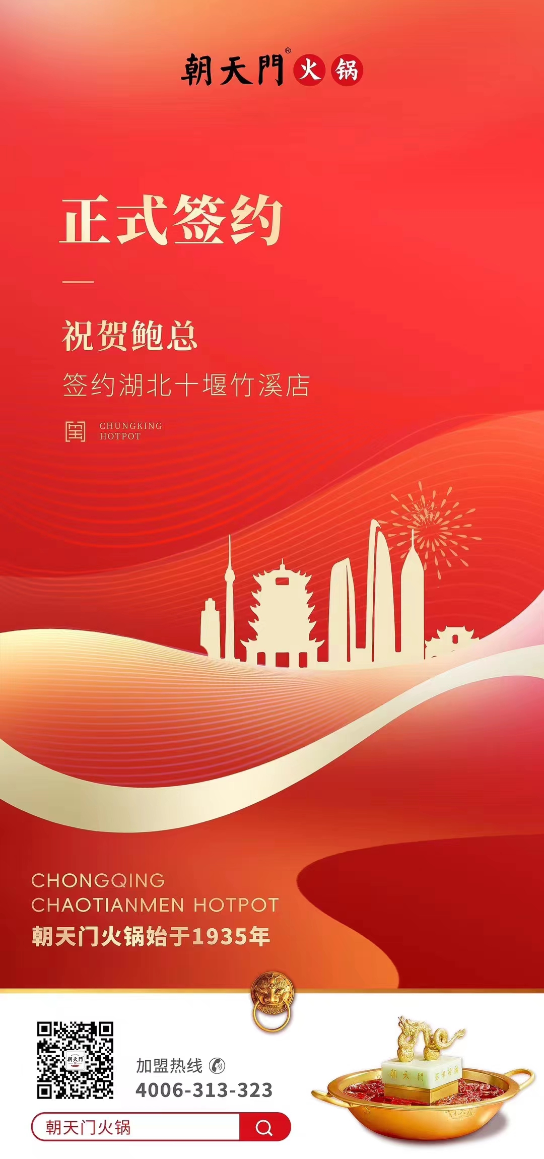 喜訊：湖北十堰竹溪鮑總與朝天門(mén)火鍋達(dá)成合作協(xié)議！
