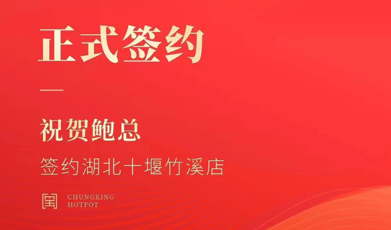 喜訊：湖北十堰竹溪鮑總與朝天門火鍋達(dá)成合作協(xié)議！