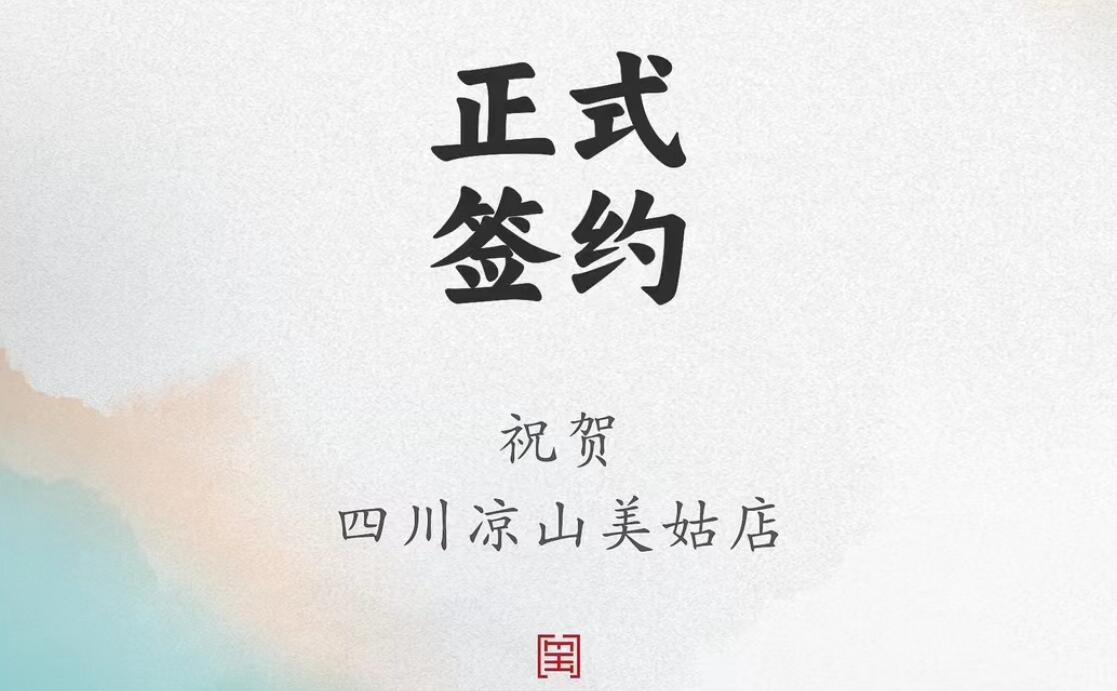 喜訊：四川涼山美姑縣吉總與朝天門火鍋達(dá)成合作協(xié)議！