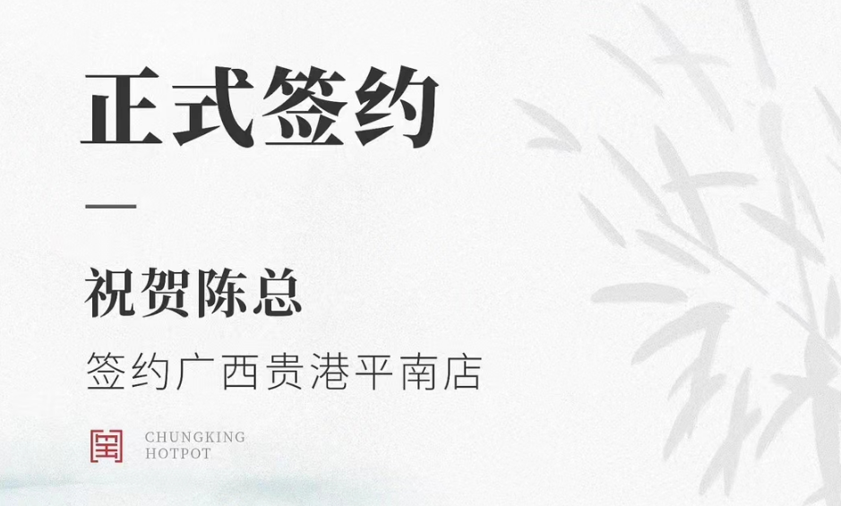 喜訊：廣西貴港平南縣陳總與朝天門火鍋達(dá)成合作協(xié)議！