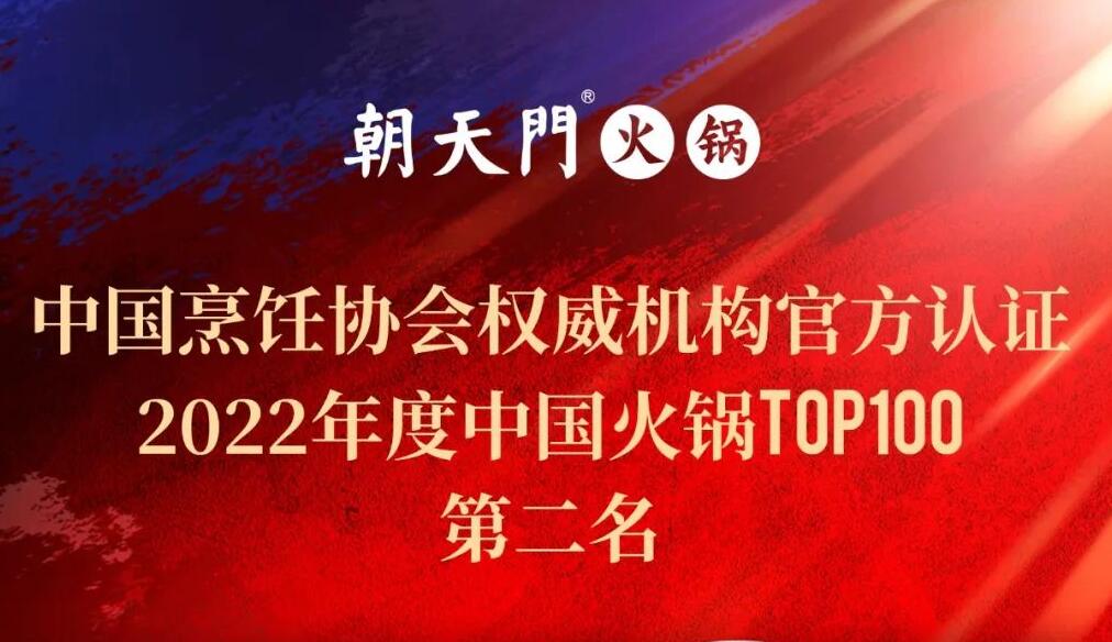 朝天門餐飲集團(tuán)榮獲中國火鍋TOP100第二名！