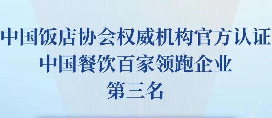 朝天門餐飲控股集團(tuán)榮獲2023餐飲領(lǐng)跑企業(yè)-火鍋TOP10第三名！