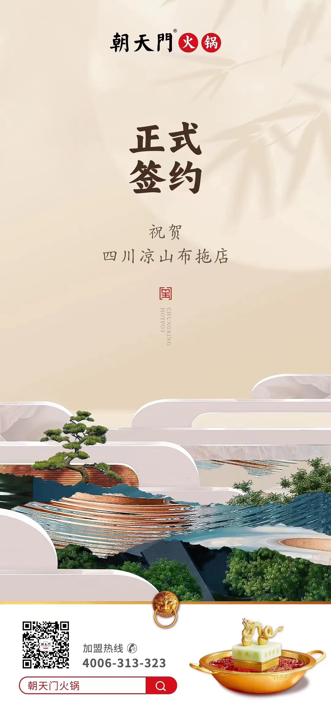 喜訊：四川涼山布拖店劉總與朝天門火鍋達(dá)成合作協(xié)議！