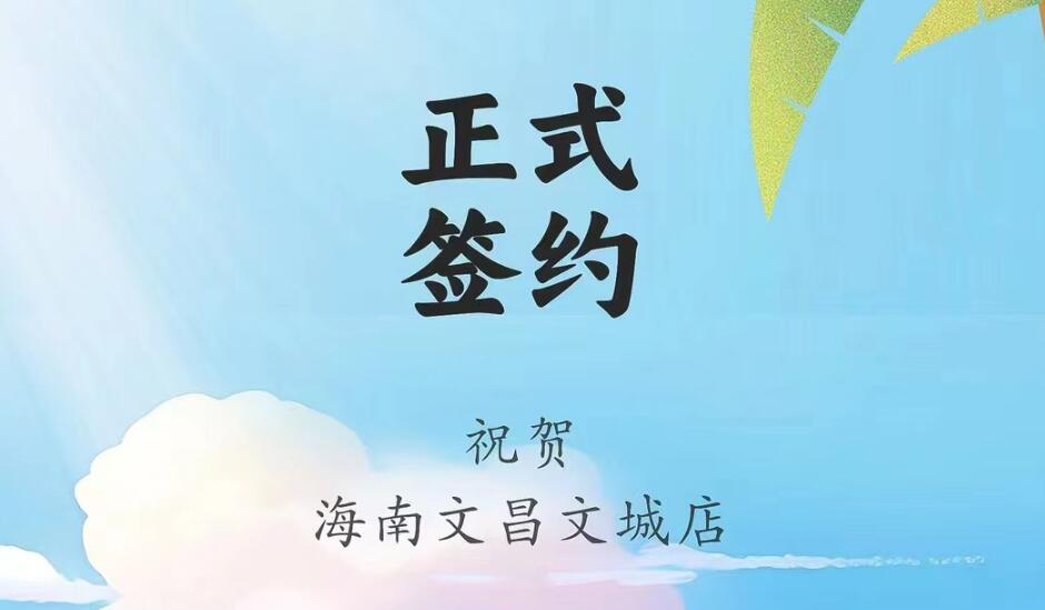 喜訊：海南文昌文城店吳總與朝天門火鍋達(dá)成合作協(xié)議！